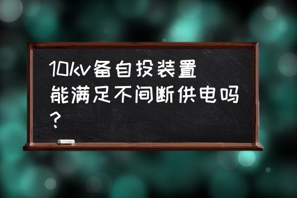 10kv备自投装置需要接哪些二次线 10kv备自投装置能满足不间断供电吗? 10kv备自投装置需要接哪些二次线 10kv备自投装置能满足不间断供电吗?