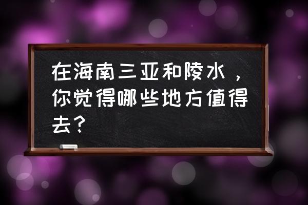 支付宝的蚂蚁新村冲浪店怎么升级 在海南三亚和陵水，你觉得哪些地方值得去？