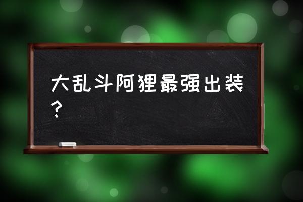 英雄联盟阿狸连招技巧 大乱斗阿狸最强出装？