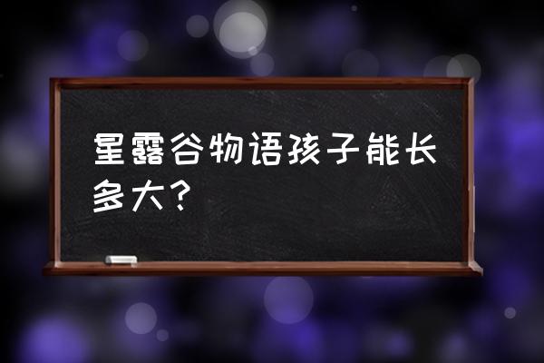 星露谷物语为什么不能建婴儿房 星露谷物语孩子能长多大？