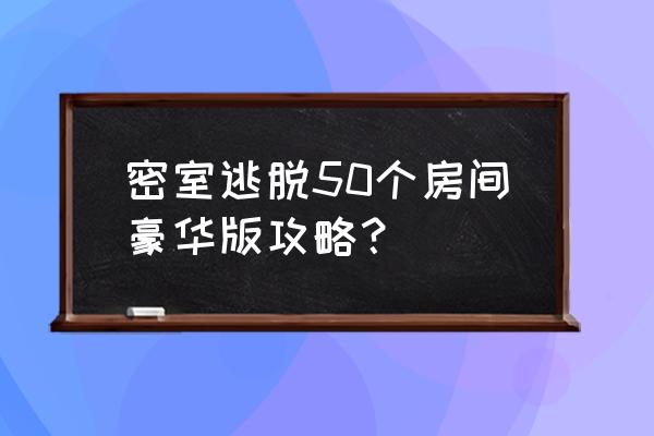 密室逃脱17守护公寓画框攻略 密室逃脱50个房间豪华版攻略？