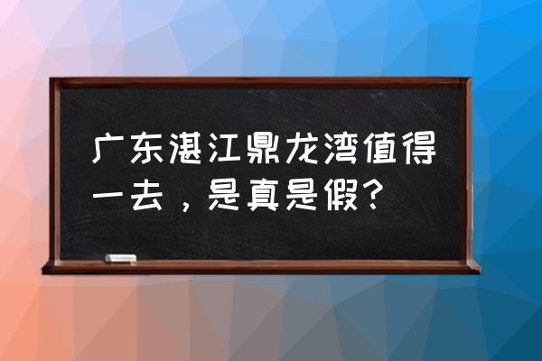 鼎龙湾德萨斯水世界门票能玩什么 广东湛江鼎龙湾值得一去,是真是假? 鼎龙湾德萨斯水世界门票能玩什么 广东湛江鼎龙湾值得一去,是真是假?