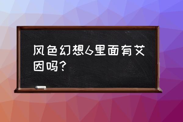 风色幻想ol哪个职业好 风色幻想6里面有艾因吗？