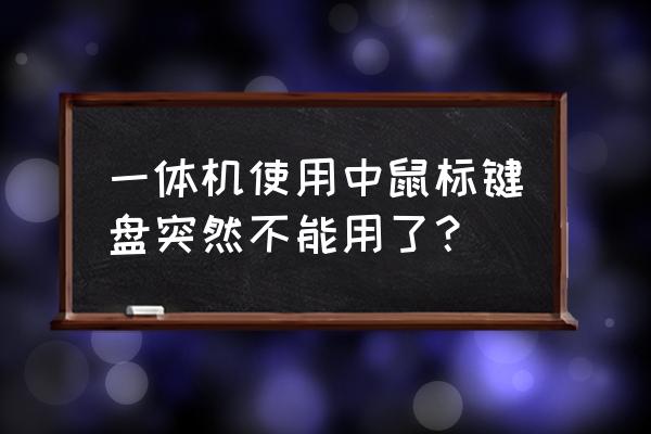 笔记本键盘突然不能用了怎么回事 一体机使用中鼠标键盘突然不能用了? 笔记本键盘突然不能用了怎么回事 一体机使用中鼠标键盘突然不能用了?