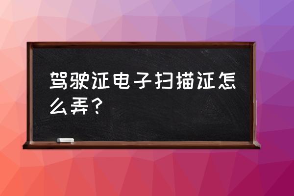 微信怎么上传驾驶证和车辆行驶证 驾驶证电子扫描证怎么弄? 微信怎么上传驾驶证和车辆行驶证 驾驶证电子扫描证怎么弄?