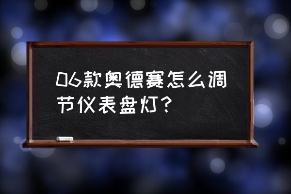 奥德赛的雾灯怎么开 06款奥德赛怎么调节仪表盘灯？