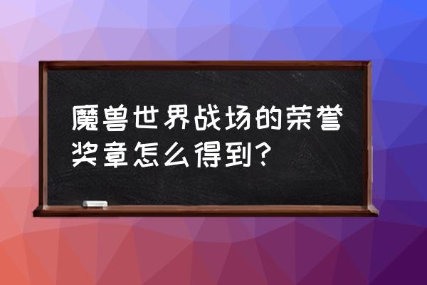 魔兽世界3.35怎么加入冬拥湖 魔兽世界战场的荣誉奖章怎么得到? 魔兽世界3.35怎么加入冬拥湖 魔兽世界战场的荣誉奖章怎么得到?