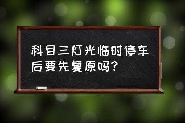 远光灯切换到临时停车先关远灯吗 科目三灯光临时停车后要先复原吗？
