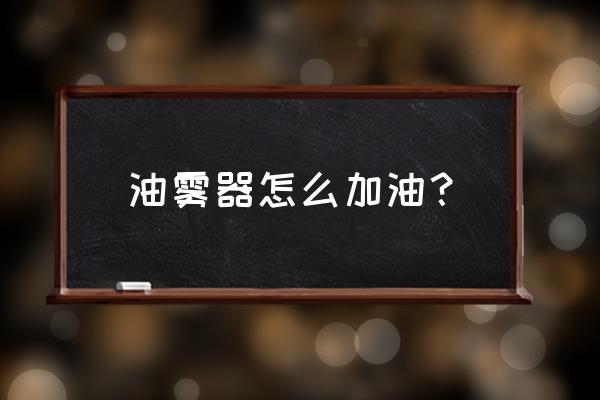 腾雾机油适合什么车 油雾器怎么加油? 腾雾机油适合什么车 油雾器怎么加油?