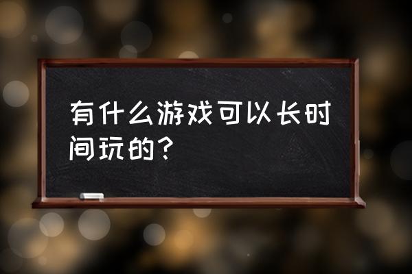 闪烁之光精英段位怎么升 有什么游戏可以长时间玩的? 闪烁之光精英段位怎么升 有什么游戏可以长时间玩的?
