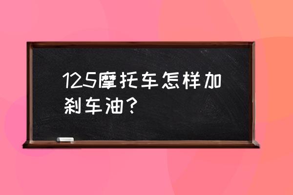 换刹车油专用工具怎么用 125摩托车怎样加刹车油？