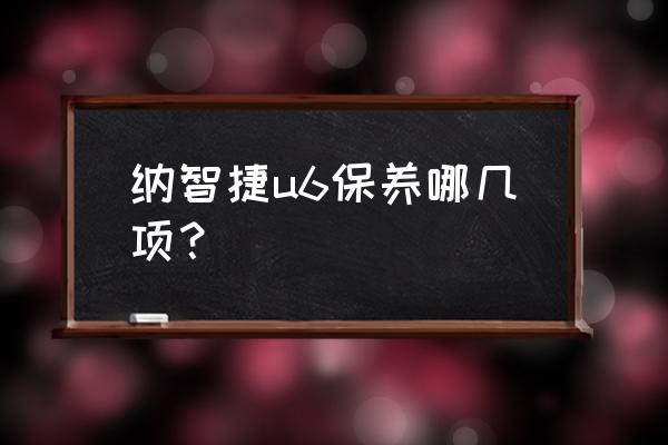 纳智捷优6二万公里保养流程 纳智捷u6保养哪几项? 纳智捷优6二万公里保养流程 纳智捷u6保养哪几项?