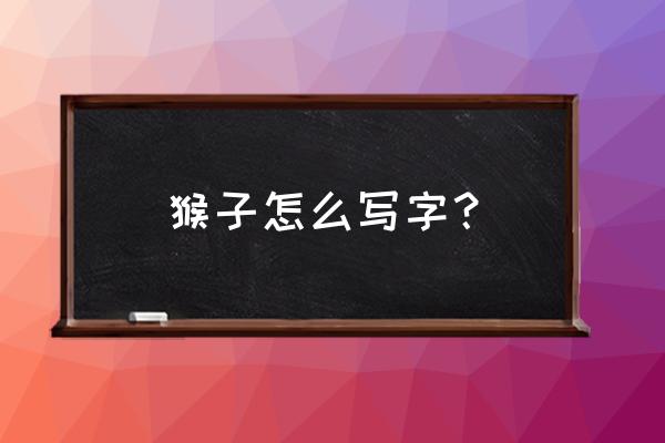 孙悟空怎么画霸气步骤 猴子怎么写字? 孙悟空怎么画霸气步骤 猴子怎么写字?