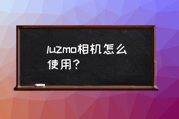 lomo傻瓜相机怎么拿出胶卷 luzmo相机怎么使用? lomo傻瓜相机怎么拿出胶卷 luzmo相机怎么使用?