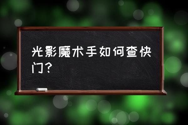 怎样查快门 光影魔术手如何查快门？