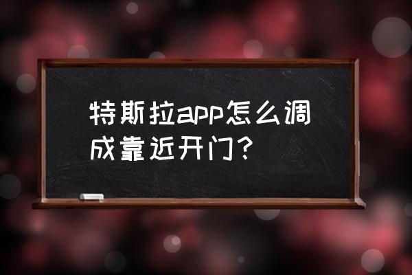 特斯拉内门把手怎么开 特斯拉app怎么调成靠近开门？