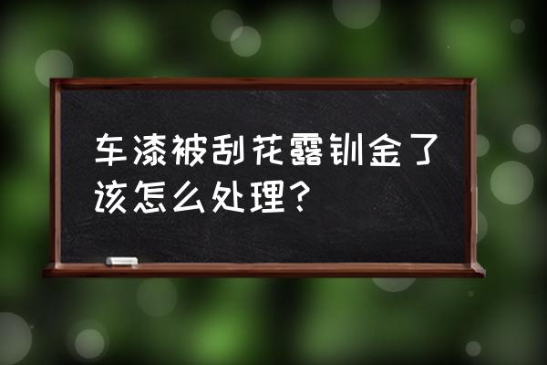 汽车被刮擦的痕迹怎么去除 车漆被刮花露钣金了该怎么处理? 汽车被刮擦的痕迹怎么去除 车漆被刮花露钣金了该怎么处理?