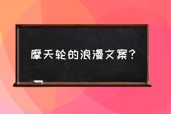 摩天轮下夜景拍照的技巧女生 摩天轮的浪漫文案？