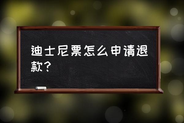 别的平台订迪士尼票可以使用吗 迪士尼票怎么申请退款? 别的平台订迪士尼票可以使用吗 迪士尼票怎么申请退款?