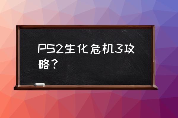 生化危机3图文流程攻略游民星空 PS2生化危机3攻略? 生化危机3图文流程攻略游民星空 PS2生化危机3攻略?