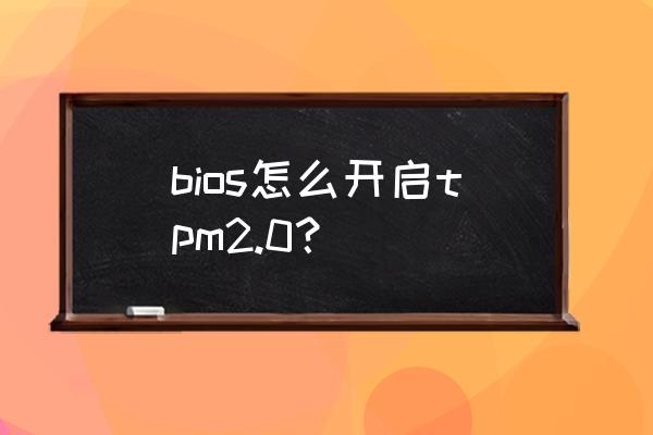 炫龙笔记本怎么选择从u盘启动 bios怎么开启tpm2.0? 炫龙笔记本怎么选择从u盘启动 bios怎么开启tpm2.0?