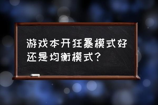 联想笔记本狂暴模式怎么开 游戏本开狂暴模式好还是均衡模式? 联想笔记本狂暴模式怎么开 游戏本开狂暴模式好还是均衡模式?