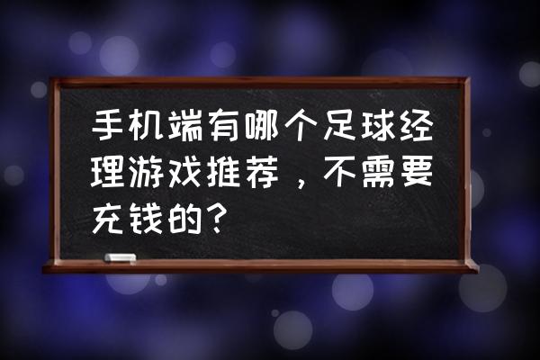 足球游戏手游排行榜前十名 手机端有哪个足球经理游戏推荐,不需要充钱的? 足球游戏手游排行榜前十名 手机端有哪个足球经理游戏推荐,不需要充钱的?