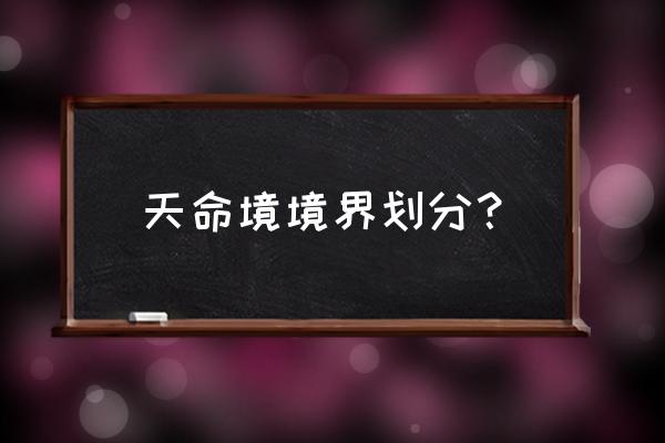九重试炼飞升技巧小教程 天命境境界划分? 九重试炼飞升技巧小教程 天命境境界划分?