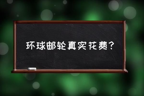 类似环球游轮的故事的游戏 环球邮轮真实花费？