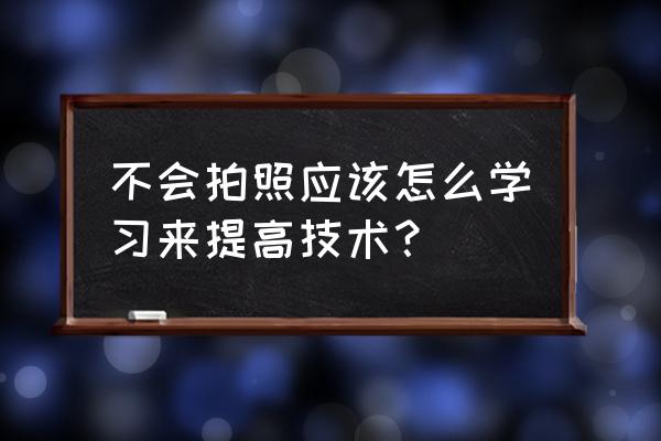 个人怎么拍全身照 不会拍照应该怎么学习来提高技术？
