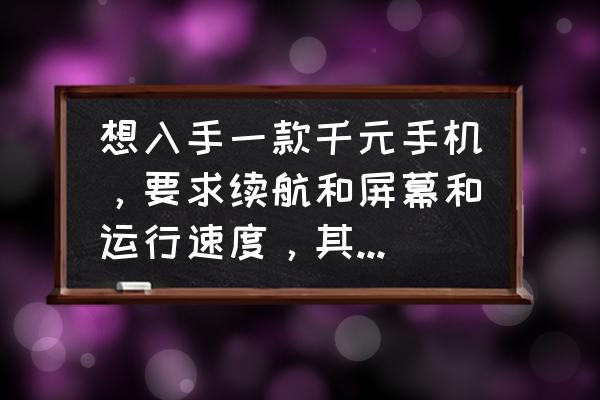 魅动智能音箱怎么连手机 想入手一款千元手机，要求续航和屏幕和运行速度，其他无所谓，可以推荐一款吗？