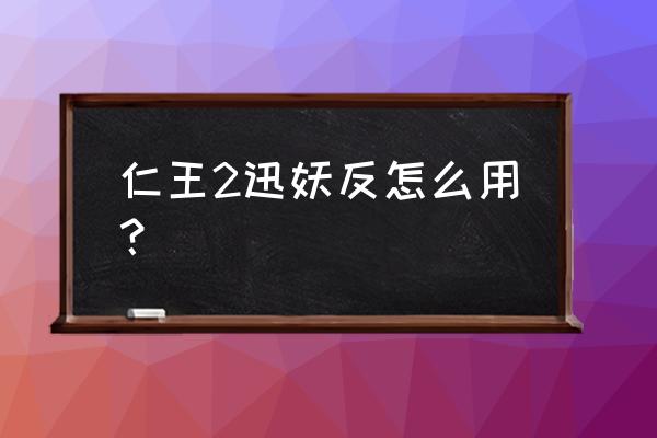 仁王1手柄最佳设置 仁王2迅妖反怎么用？