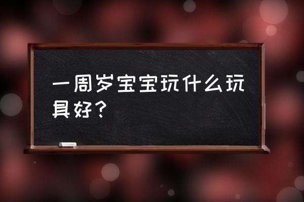 儿童简笔绘画车 一周岁宝宝玩什么玩具好? 儿童简笔绘画车 一周岁宝宝玩什么玩具好?