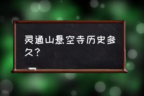中国十大悬空寺排行 灵通山悬空寺历史多久？
