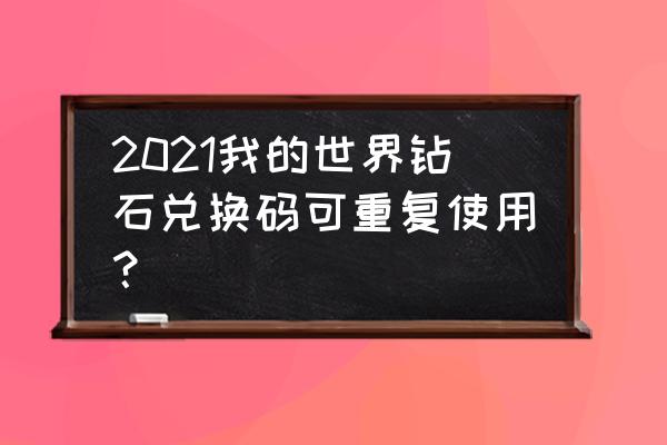 官方mc钻石礼包码 2021我的世界钻石兑换码可重复使用？