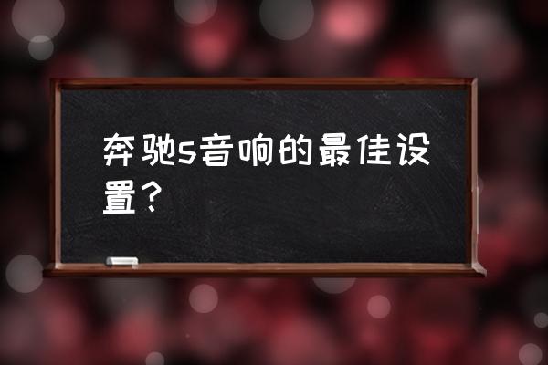 极壹s如何设置 奔驰s音响的最佳设置? 极壹s如何设置 奔驰s音响的最佳设置?