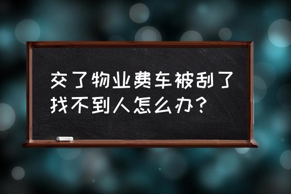 小区内车被刮了车跑了怎么办 交了物业费车被刮了找不到人怎么办？