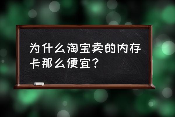 存储卡哪个牌子便宜又好用 为什么淘宝卖的内存卡那么便宜? 存储卡哪个牌子便宜又好用 为什么淘宝卖的内存卡那么便宜?