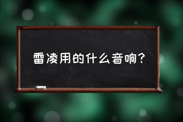 雷凌汽车音响改装方案 雷凌用的什么音响? 雷凌汽车音响改装方案 雷凌用的什么音响?