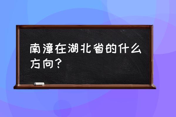 南漳必去的十大景点 南漳在湖北省的什么方向? 南漳必去的十大景点 南漳在湖北省的什么方向?