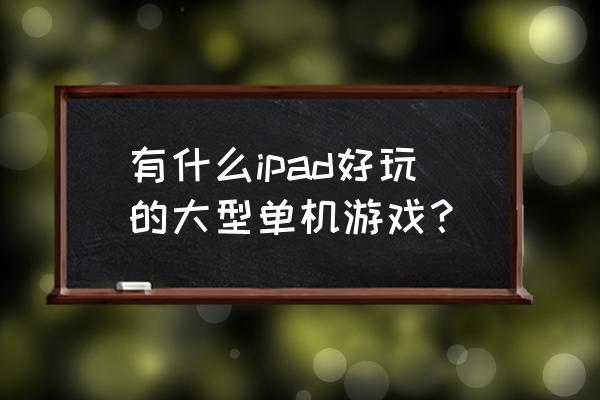 刺客信条本色手游怎么下 有什么ipad好玩的大型单机游戏? 刺客信条本色手游怎么下 有什么ipad好玩的大型单机游戏?