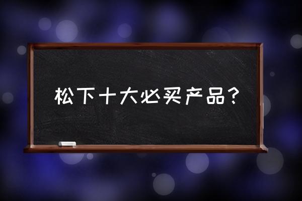 松下投影仪2800拆卸教程 松下十大必买产品? 松下投影仪2800拆卸教程 松下十大必买产品?
