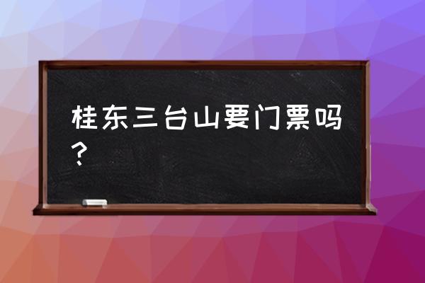 三台山国家森林公园攻略 桂东三台山要门票吗？