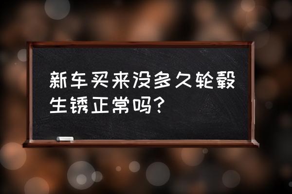 汽车轮毂内侧生锈了要紧不要紧 新车买来没多久轮毂生锈正常吗? 汽车轮毂内侧生锈了要紧不要紧 新车买来没多久轮毂生锈正常吗?