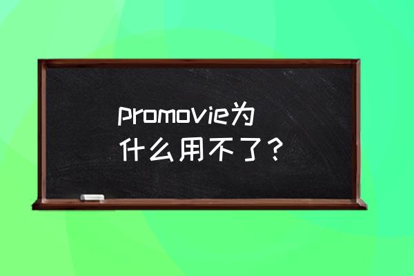 promovie不开通会员怎么打开 promovie为什么用不了？