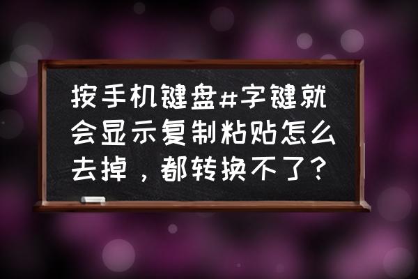 我的世界手机版移动键如何修改 按手机键盘#字键就会显示复制粘贴怎么去掉,都转换不了? 我的世界手机版移动键如何修改 按手机键盘#字键就会显示复制粘贴怎么去掉,都转换不了?