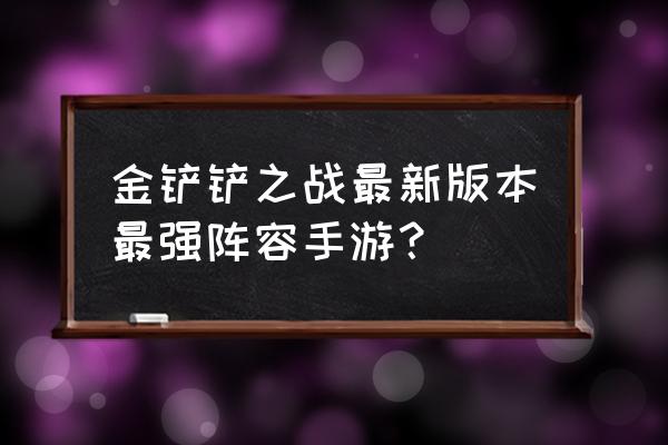 金铲铲之战约德尔法领主怎么召唤 金铲铲之战最新版本最强阵容手游? 金铲铲之战约德尔法领主怎么召唤 金铲铲之战最新版本最强阵容手游?
