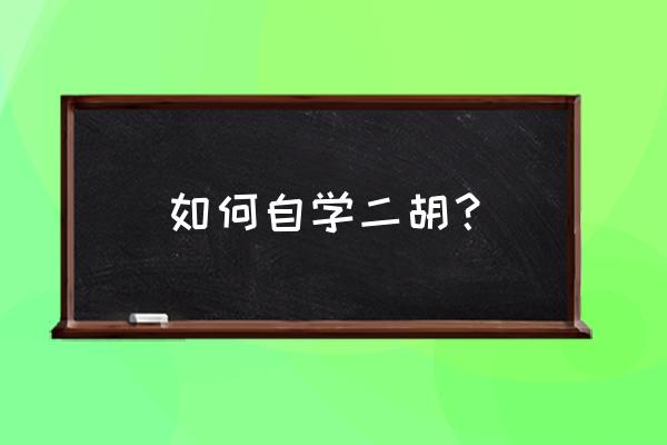 新手开车上路不熟怎么练 如何自学二胡? 新手开车上路不熟怎么练 如何自学二胡?