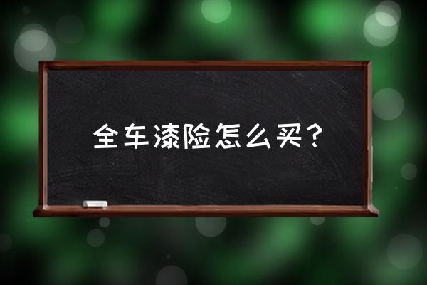 全车盗抢险现在叫什么 全车漆险怎么买? 全车盗抢险现在叫什么 全车漆险怎么买?