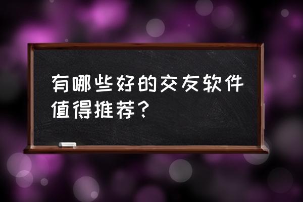 创造与魔法漂流瓶新版位置分布图 有哪些好的交友软件值得推荐？